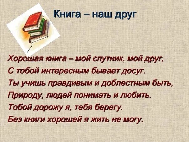 Произведение книга в моей жизни. Книга наш друг. Книга друг. Хорошая книга мой Спутник мой друг с тобой интересным бывает досуг. Книга лучший.