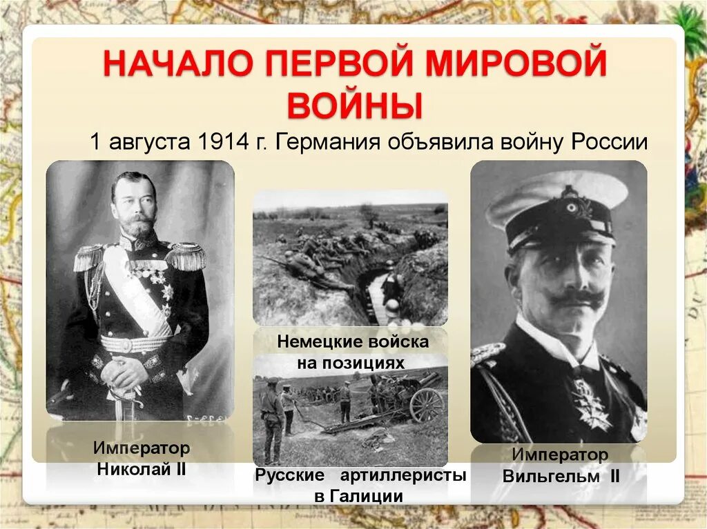 01.08.1914 Германия объявила войну России. 19 Июля 1914 года Германия объявила войну России..