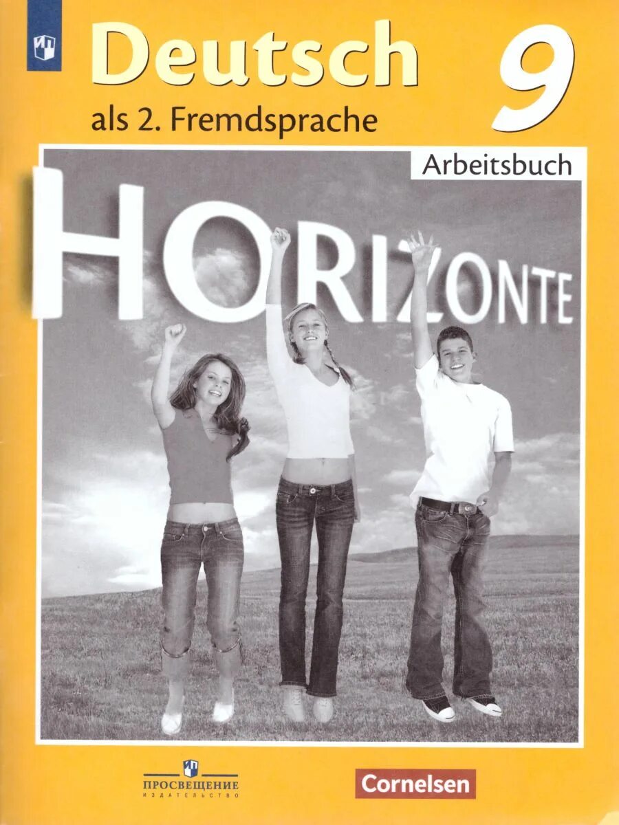 Горизонты 9 класс читать. Второй иностранный язык немецкий Аверин горизонты. Немецкий язык рабочая тетрадь горизонты Аверин. Учебник немецкого языка 9 класс. Немецкий язык 9 класс горизонты.