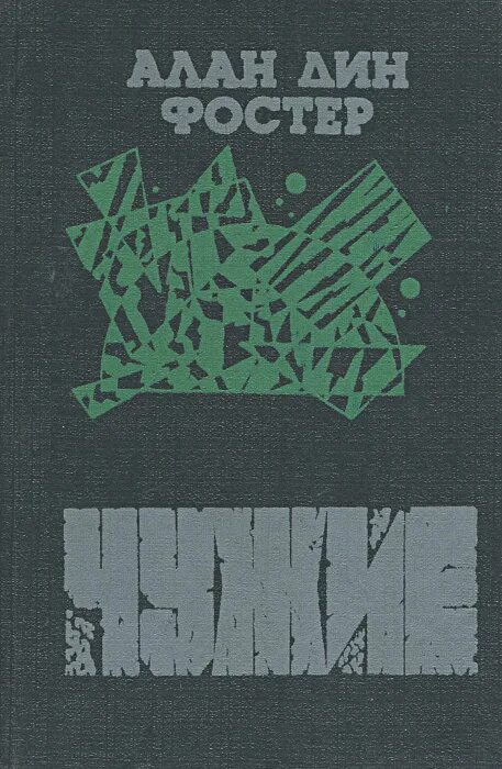 Чужой книга обложка. Чужой книга обложка. Чужой книга отзывы. Чужие фостер. Чужой книга обложка.