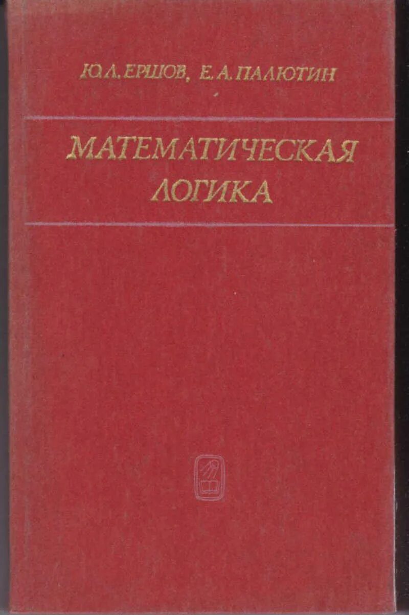 Пособие по математической логике. Введение в математическую логику. Математическая логика пособие. Математическая логика книга. Математическая логика пособие.