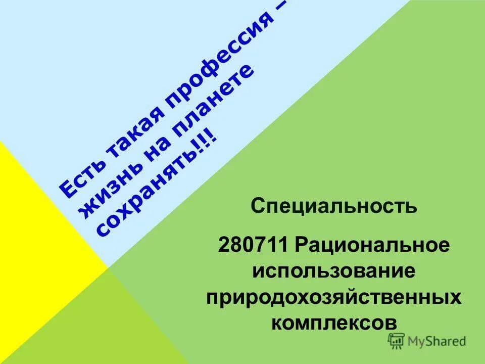 Использование природохозяйственных комплексов. Рациональное использование природоохранных комплексов. Рациональное использование природохозяйственных комплексов. Специальность рациональное использование. Рациональное производство природохозяйственных комплексов.