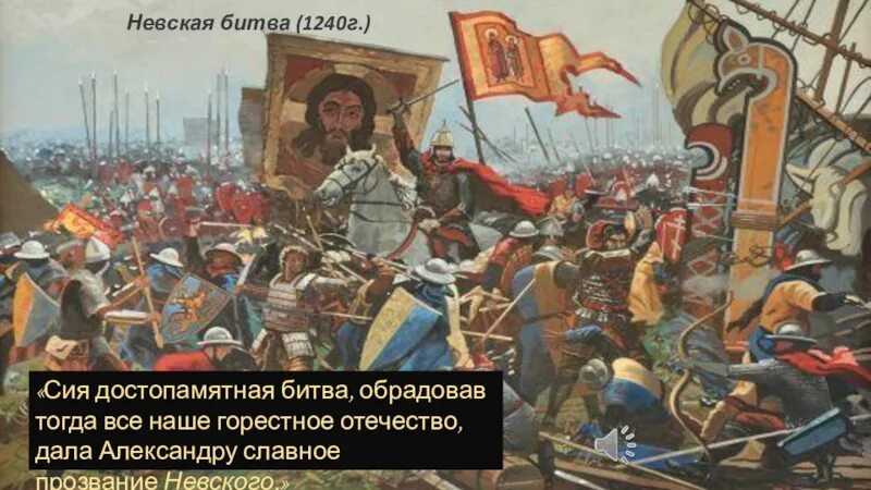 1240 Г Невская битва. 15 Июля 1240 Невская битва. За победу в невской битве