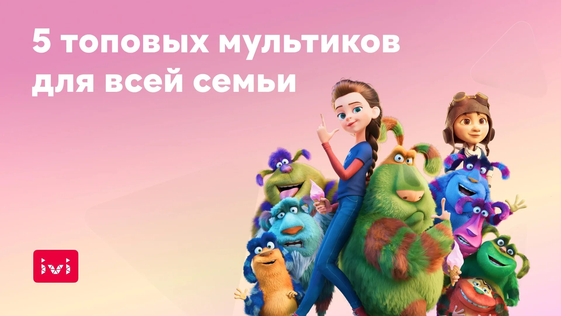 Мультсериалы иви