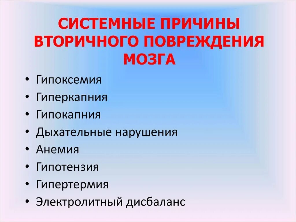 Подберите для каждой из причин предпосылок. Причина вторичного повреждения мозга. Причина вторичного повреждения мозга у пациента в коме. Системная причина это.