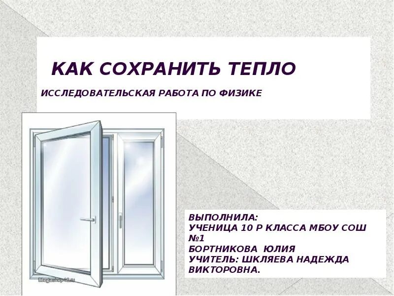 Как сохранить тепло. Способы сохранить тепло. Как сохранять тепло в помещении. Как сохранить тепло физика проект.