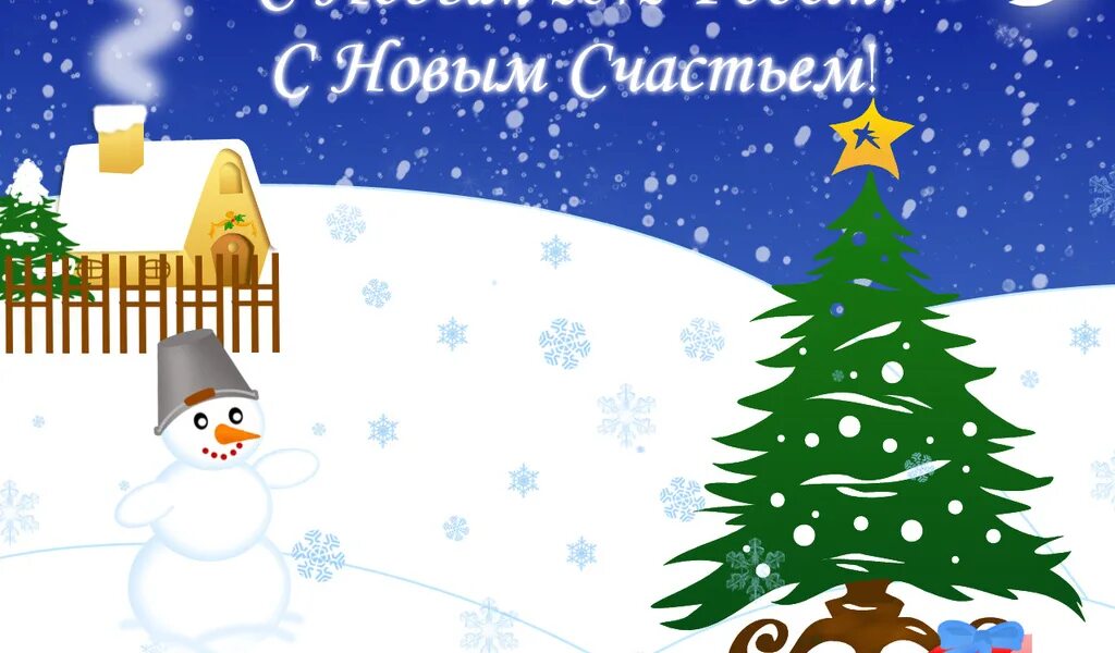с новым счастьем картинки новогодние. счастья и здоровья в новом году. с новым счастьем картинки новогодние. с новым счастьем картинки новогодние. открытки новогодние с счастьем.
