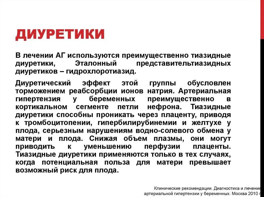 Мочегонные гипертоникам. Диуретики артериальная гипертензия. диуретик для длительной терапии артериальной гипертензии. тиазидные диуретики при артериальной гипертензии. мочегонные при артериальной гипертензии.