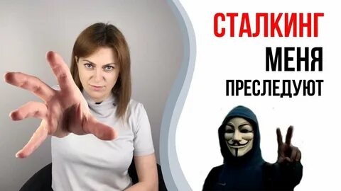 Сталкинг что это