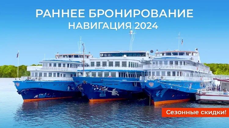 Купить круиз на 2024 год. Круизный теплоход. Речные круизные теплоходы. Круизы раннее бронирование. Навигация 2024.