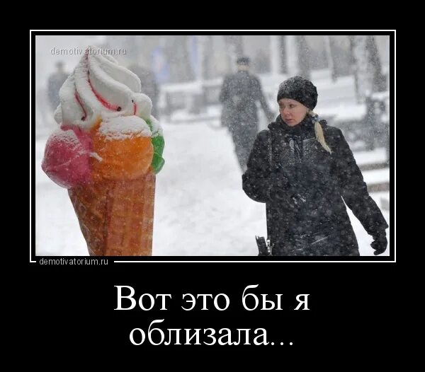 Морозило сильнее зато было. Мороженое зимой. Русские едят мороженое зимой. Мороженое демотиватор. Мороженое зимой на улице.