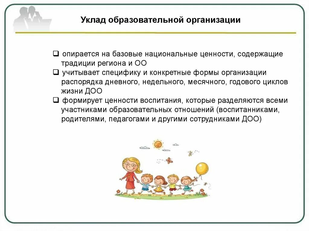 Уклад общеобразовательной организации в программе воспитания. Уклад общеобразовательной организации это. Уклад образовательной организации. Уклад это в педагогике. Уклад ДОУ.