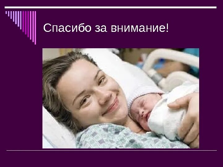 Роды презентация по акушерству. Спасибо за внимание роды. Роль акушерки при родах. Роль акушерки в подготовке к родам