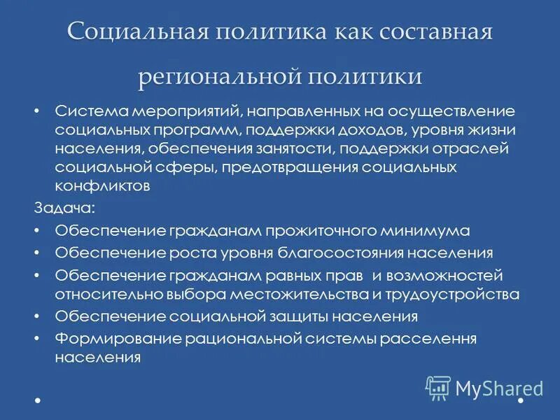 Понятие региональной организации. Региональная социальная политика. Цели региональной социальной политики. Задачи региональной социальной политики.