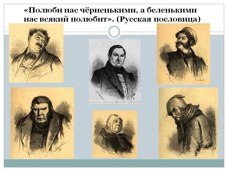 Полюби нас черненькими а беленькими. Полюби нас и черненькими. Полюбите нас черненькими. Полюбите нас черненькими а беленькими нас всякий полюбит. Мертвые души.