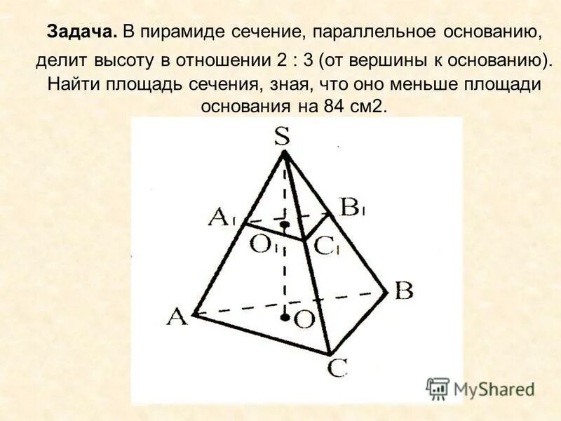 Построить сечение пирамиды параллельно основанию. Построить сечение пирамиды параллельно основанию