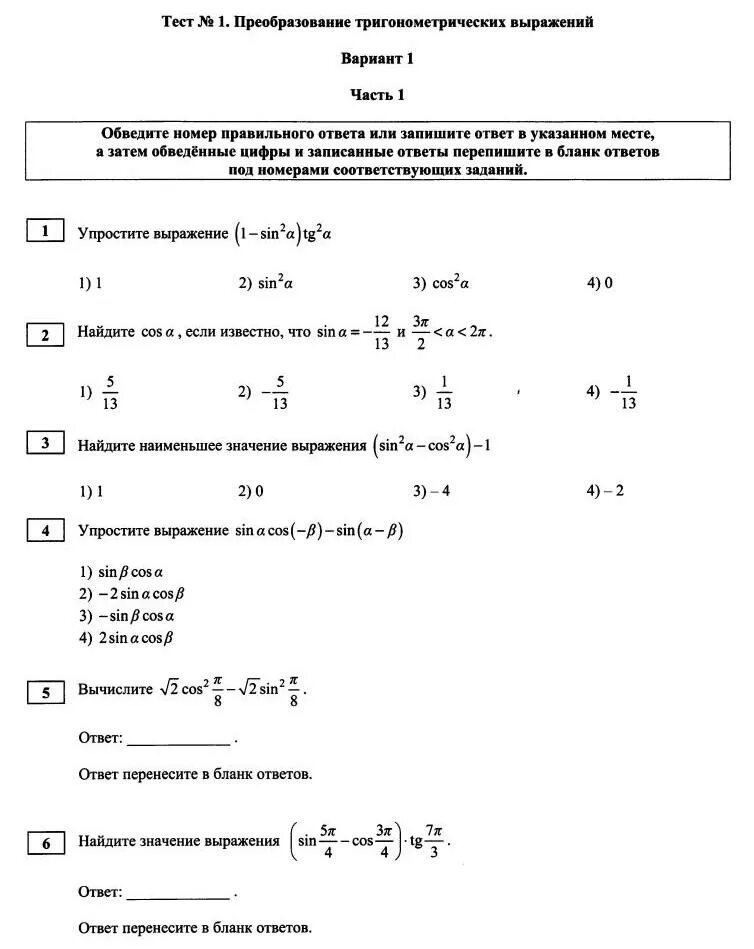 Контрольная работа преобразование тригонометрических выражений. Контрольная работа преобразование тригонометрических выражений. Контрольная работа преобразование тригонометрических выражений. Проверочная по формулам тригонометрии 10 класс. Контрольная работа преобразование тригонометрических выражений.