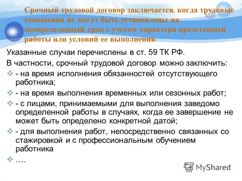 С момента заключения трудового договора работодатель. Срочный трудовой договор. Когда заключается трудовой договор. Срочный трудовой договор заключается. Можно ли срочный договор.