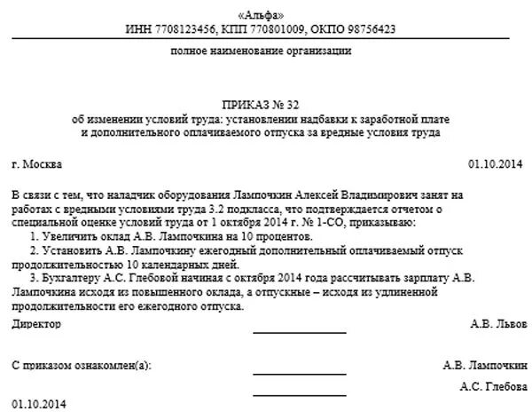 Приказ о дополнительном отпуске за вредные условия труда. Приказ об установлении надбавок за вредные условия труда. Приказ на установление доплаты за вредные условия труда. Приказ об установлении надбавок к зарплате за вредные условия труда.