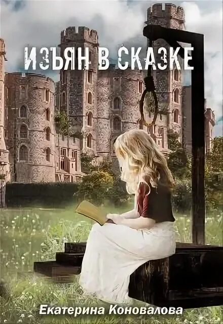 Истинная с изъяном читать полностью. Книга изъяны. лишняя с изъяном книга. читать книгу изъян. книга жена с изъяном.
