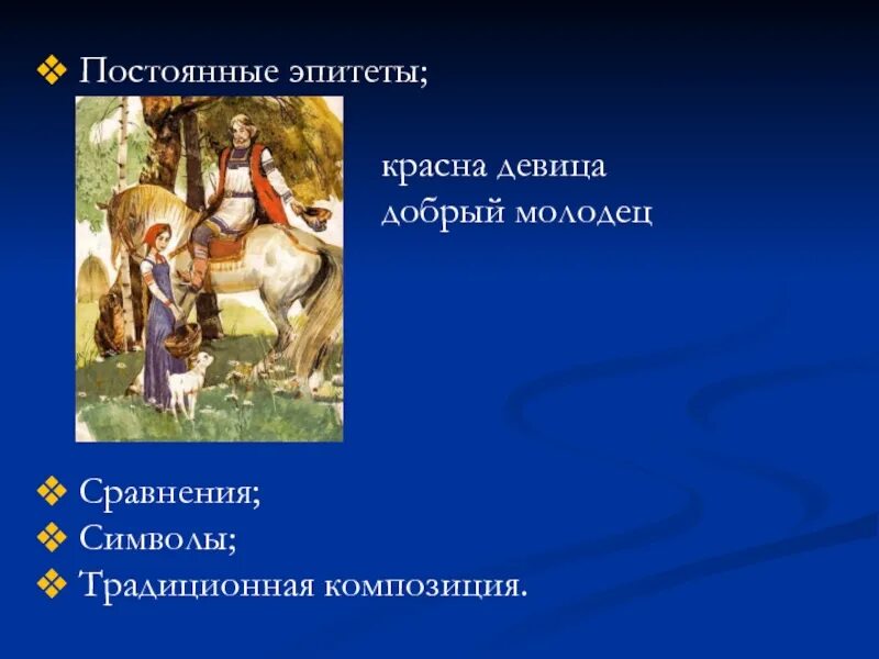 Слова доброго молодца. Постоянные эпитеты. Сказочные эпитеты. Русские традиционные эпитеты. Красна девица эпитет.