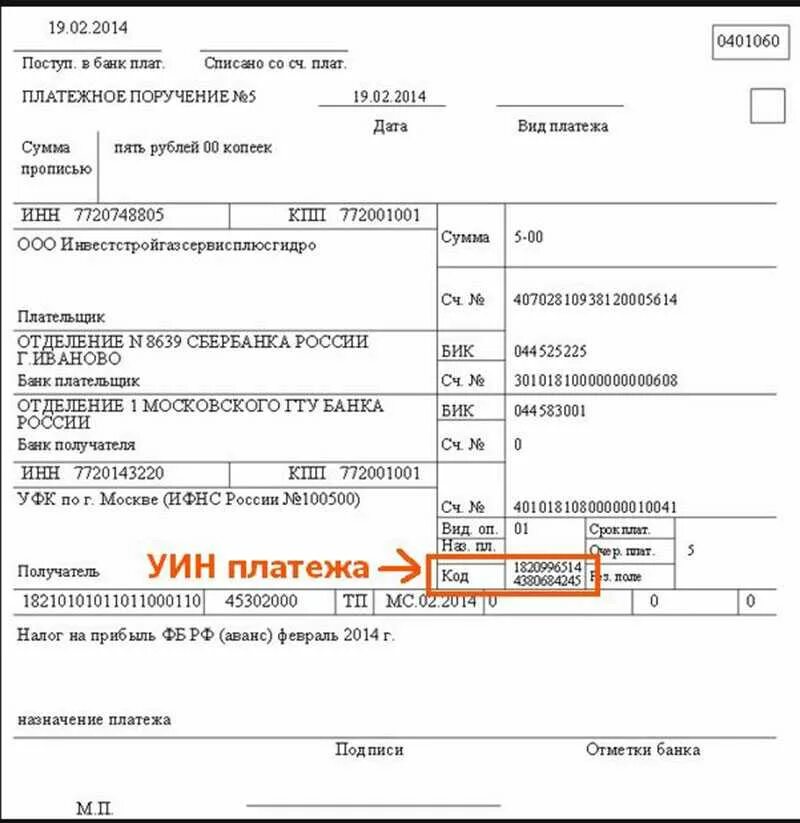 Код УИН В платежке налоговой. В платежке УИН В поле код. Поле 22 платёжного поручения (УИП или УИН). Где в платежке указан УИН. Телефон платежки