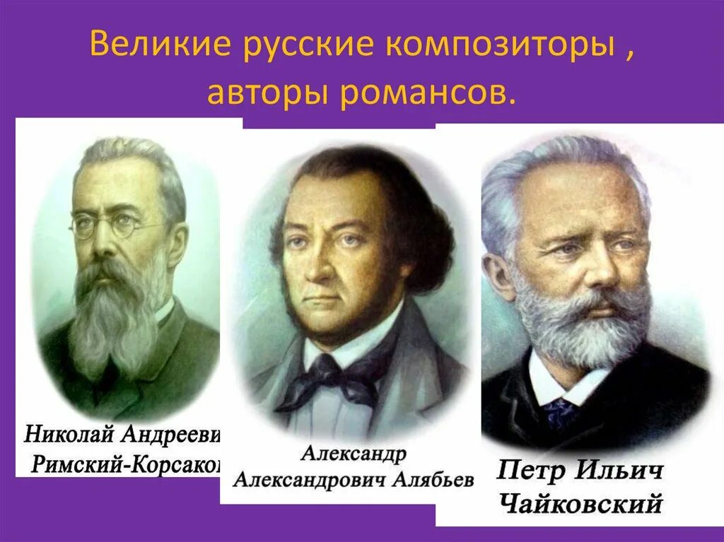 Первые российские композиторы. Русские композиторы. Великие русские композиторы. Романсы русских композиторов. Авторы русских романсов.