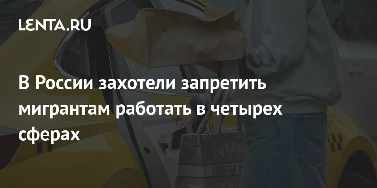 Поддержи запрет мигрантам перевозить свои семьи. Мигрантам запрещено работать в такси. в нижнем новгороде запретили мигрантов в такси. миигрантам запретили работать в такст и ввозить семьи в рссию.