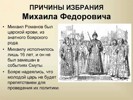 Приход к власти династии романовых