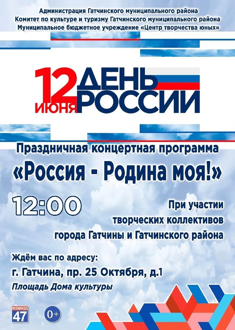 12 июня программы. 12 Июня. Праздничная программа на день Росси. С праздником 12 июня день. Концертная программа ко Дню России.