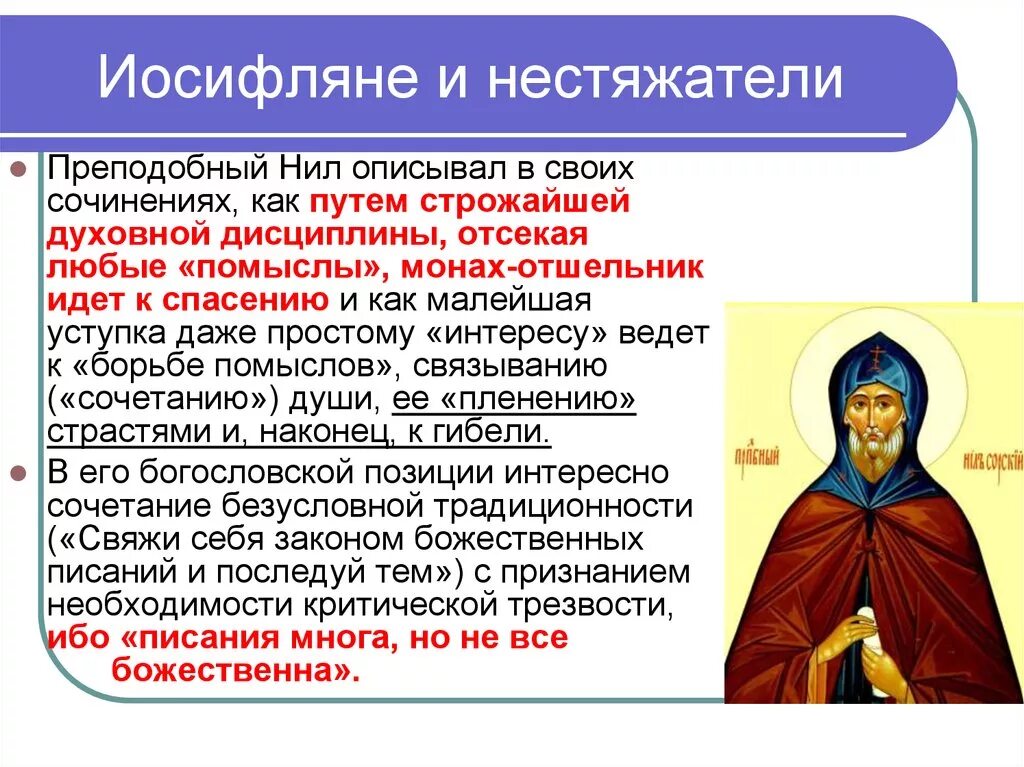 Иосифляне и нестяжатели кратко 7 класс. Нил сорский нестяжатели. нил сорский иосифляне. нил сорский и иосиф волоцкий нестяжатели и иосифляне. нил сорский иосифляне нестяжатели.