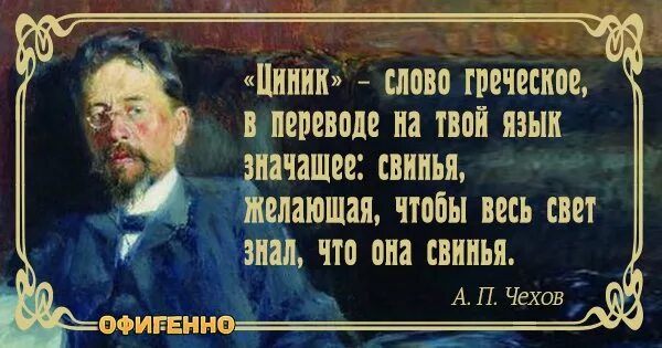 Циник не испытывающий любви к людям. Чехов цитаты. Высказывания про цинизм. Чехов о цинизме.