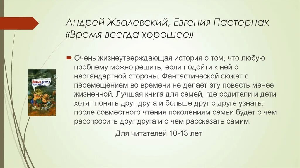 Жвалевский время всегда хорошее слушать полностью. Время всегда хорошее содержание в книге. Герои книги время всегда хорошее.