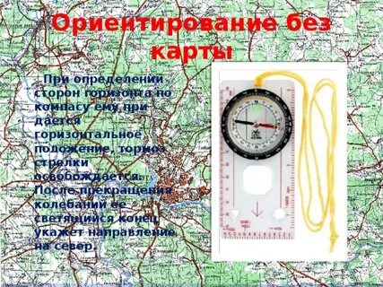 Ориентирование без компаса и карты
