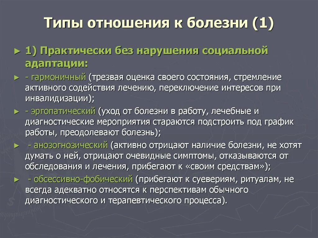 Какие болезни дают право. Типы отношения к заболеванию. Типы отношения к болезни. Типы отношения больного к болезни. Классификация типов отношения к болезни.