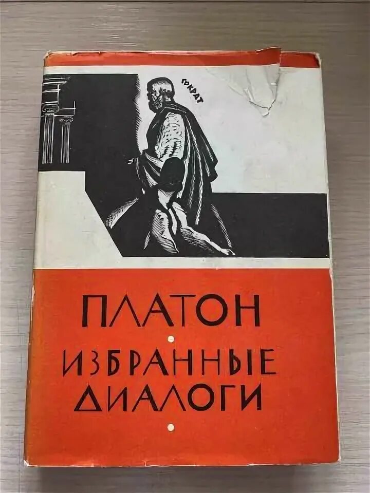 Избранные диалоги | Платон. Платон. Диалоги. М. 1986:. Избранные диалоги книга.