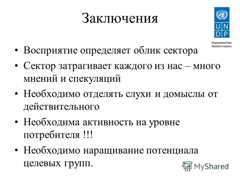 восприятие вывод