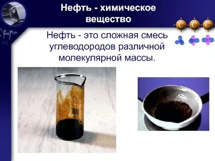 Сложная смесь химических соединений