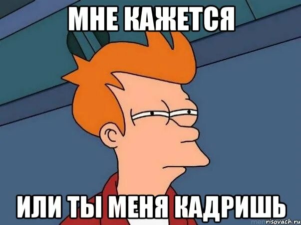 Кадрить девушек. Как кадрить. Подруг сволочь. Кадришь это. Молодой весемир арт.