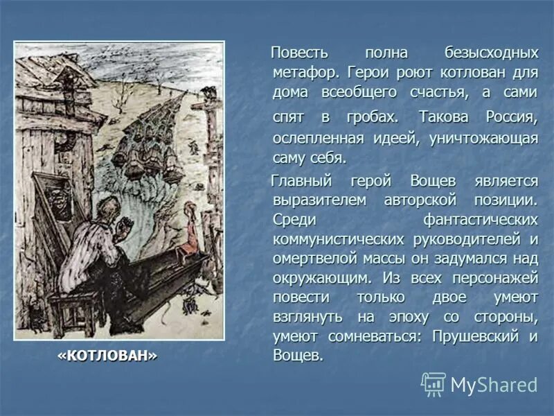 Где жил герой повести. Повесть Андрея Платонова “котлован”. Котлован Платонов Вощев. Повесть котлован Платоно. Котлован Платонов иллюстрации Вощев.