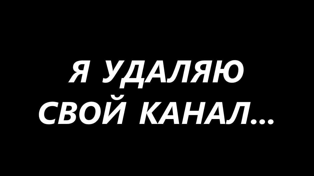 Удали сама. Надпись удалено. Удаляюсь надпись. Я удаляюсь. Надпись я удаляюсь.