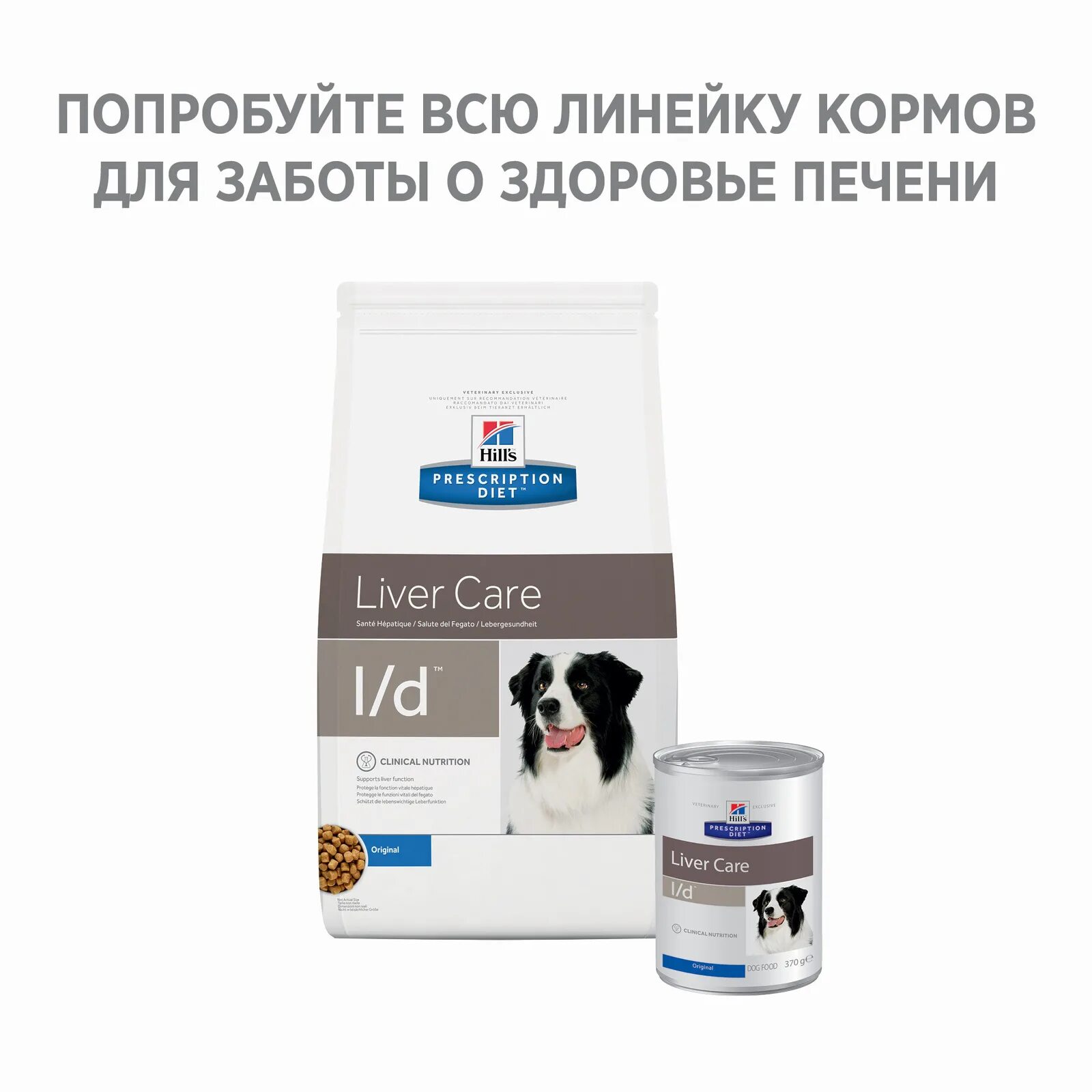 Корм для собак Hill's Prescription Diet при заболеваниях печени 370г. Корм для собак Hills Prescription Diet l/d. Сухой диетический корм для собак Hill's Prescription Diet l/d Liver Care. Hills Liver Care l/d для собак. Сухой корм печени собак