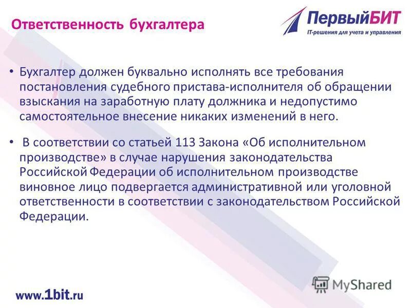 Привлечение к ответственности бухгалтера