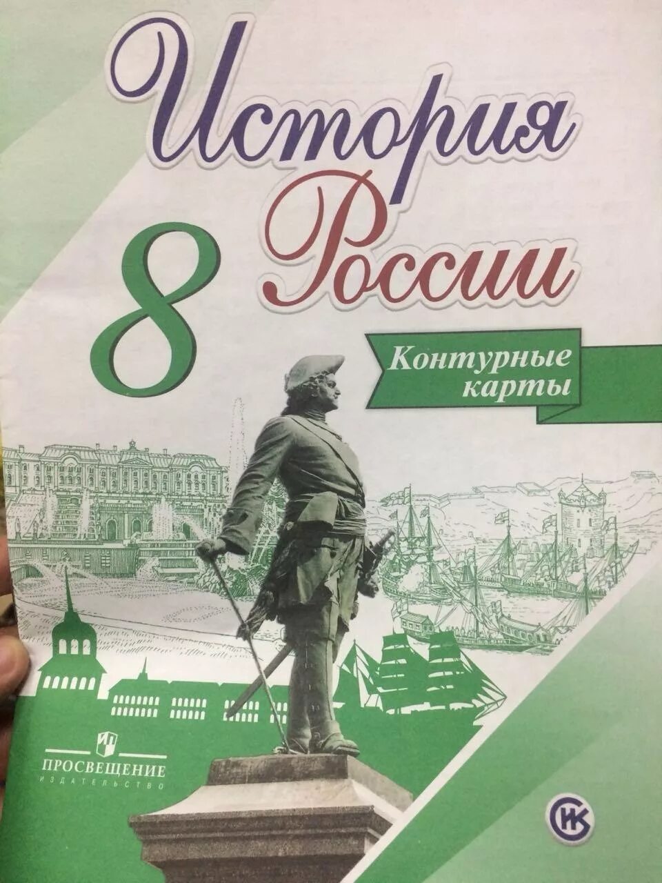 Кк по истории россии 9. Кон урные карты по истории 8 класс. Контурная карта по истории 8 класс. Контурная карта по истории России 8 класс. Контурная Катра по истории 8 класс.