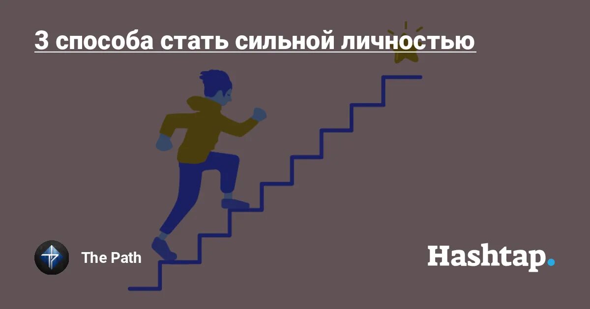 Способы стать сильным. Как стать сильной личностью. Как стать сильным. Способы стать сильнее. Как стать сильней.