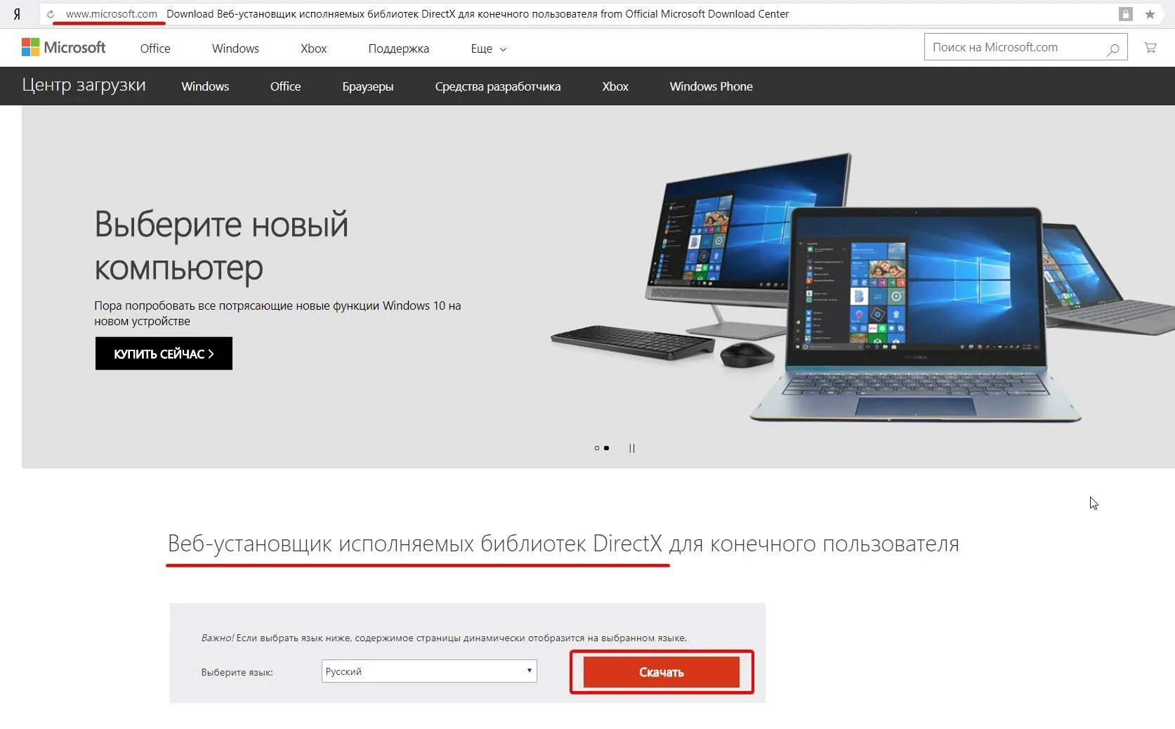 Оф сайт майкрософт. Центр загрузки microsoft. microsoft официальный сайт. веб установщик исполняемых библиотек directx. веб установщик.