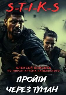 Пройти через туман 4 аудиокнига
