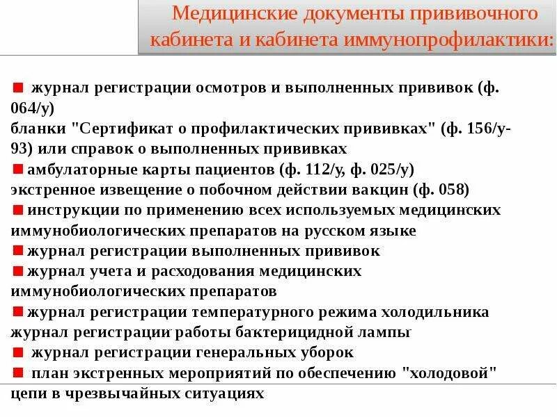 Перечень работ требующих обязательного проведения прививок. Перечень документов в прививочном кабинете. медицинская документация в детском прививочном кабинете. перечислите медицинскую документацию прививочного кабинета. мед документация прививочного кабинета поликлиники.