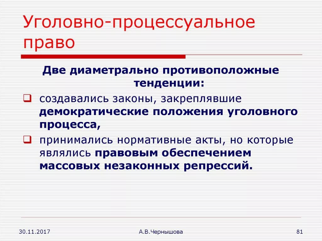 Изменения процессуального законодательства. Уголовно процессуальное право. Уговнопроцессиальное право. Уголовное и уголовно-процессуальное законодательство 30-х гг. ХХ В..