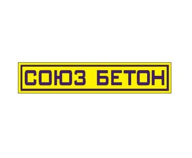 Союз бетон